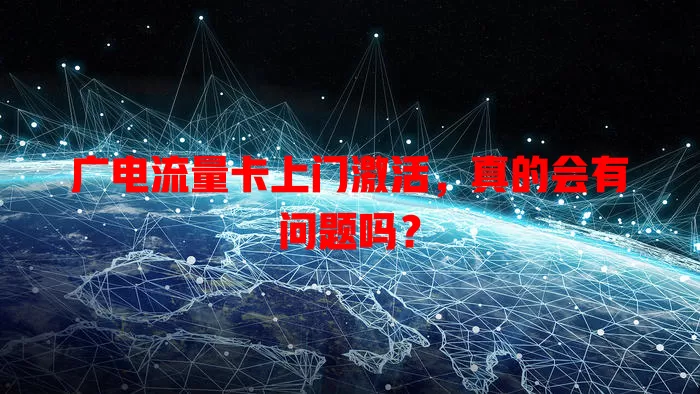 广电流量卡上门激活，真的会有问题吗？