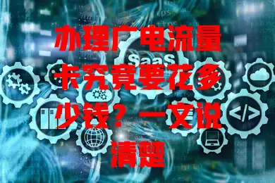 办理广电流量卡究竟要花多少钱？一文说清楚