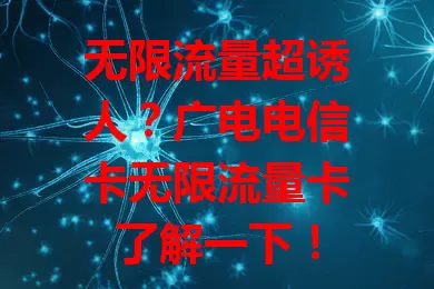无限流量超诱人？广电电信卡无限流量卡了解一下！