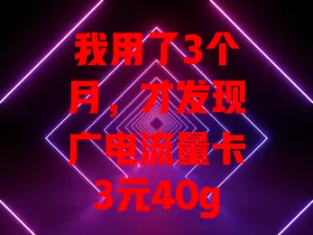 我用了3个月，才发现广电流量卡3元40g的秘密