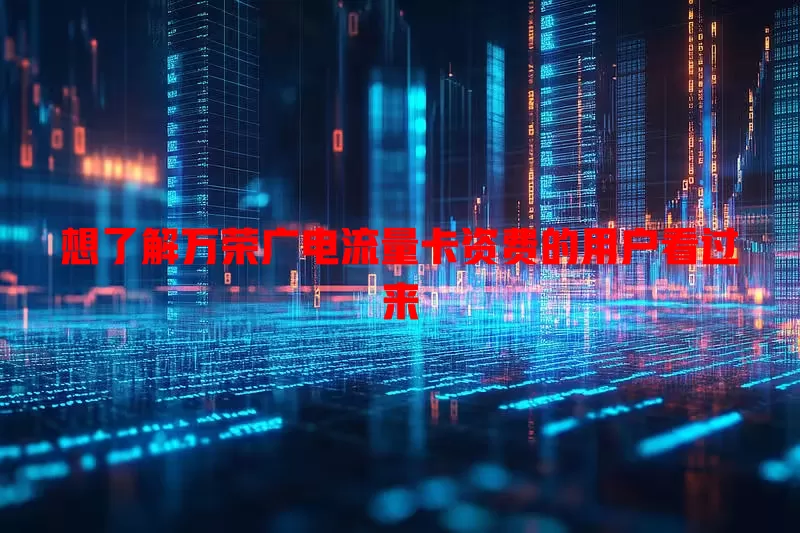 想了解万荣广电流量卡资费的用户看过来