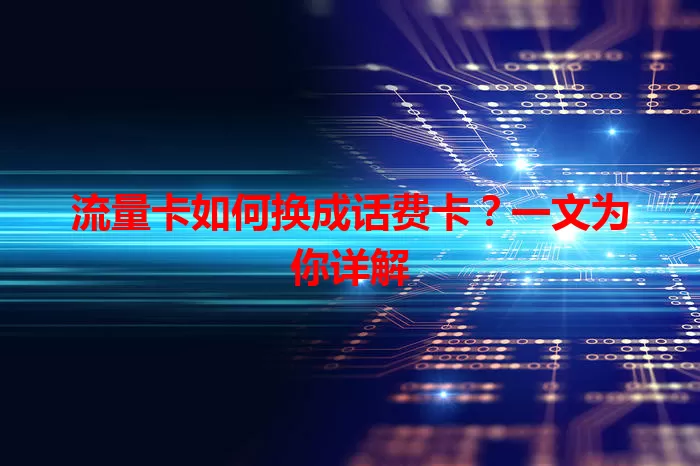 流量卡如何换成话费卡？一文为你详解