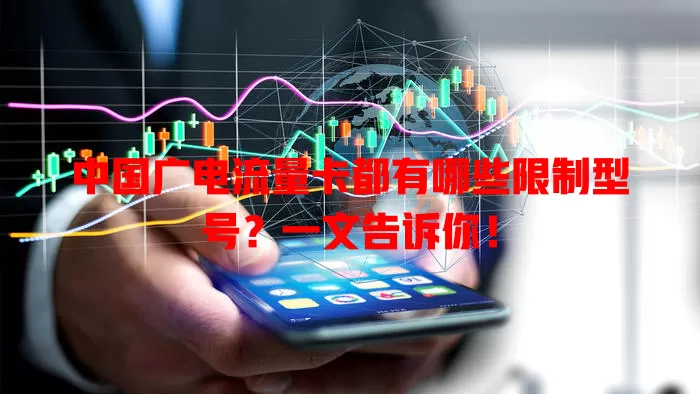 中国广电流量卡都有哪些限制型号？一文告诉你！
