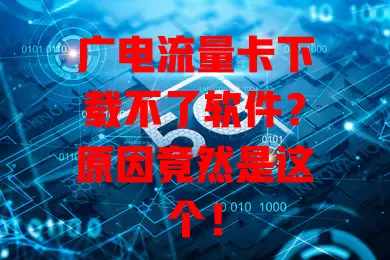 广电流量卡下载不了软件？原因竟然是这个！