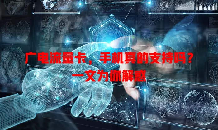 广电流量卡，手机真的支持吗？一文为你解惑