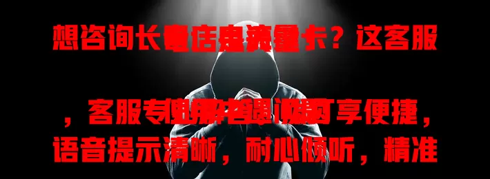 想咨询长春广电流量卡？这客服电话是关键！

使用中遇问题，客服专业解答。拨打享便捷，语音提示清晰，耐心倾听，精准回复。无论已办或打算办，牢记此电话，畅享网络便利！