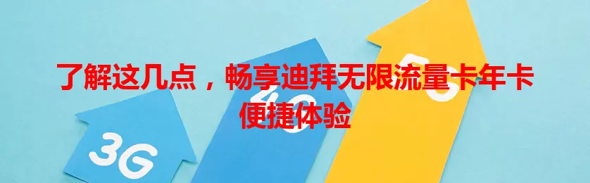 了解这几点，畅享迪拜无限流量卡年卡便捷体验