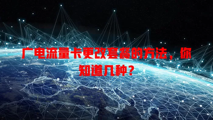 广电流量卡更改套餐的方法，你知道几种？