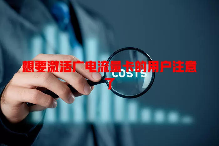 想要激活广电流量卡的用户注意了