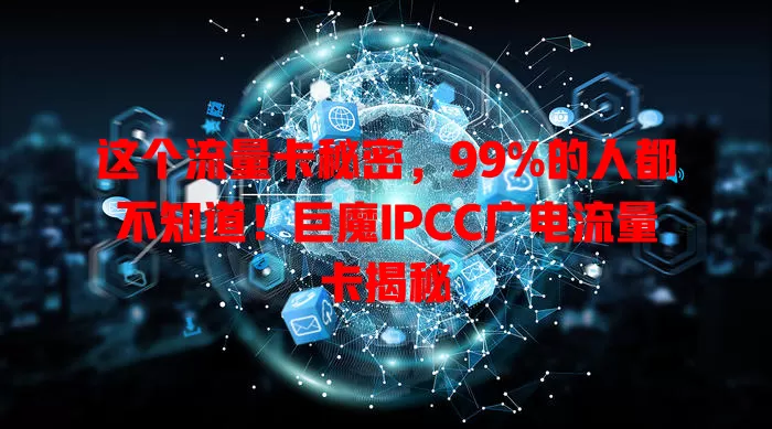 这个流量卡秘密，99%的人都不知道！巨魔IPCC广电流量卡揭秘