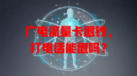 广电流量卡退钱，打电话能退吗？