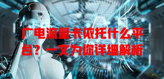 广电流量卡依托什么平台？一文为你详细解析