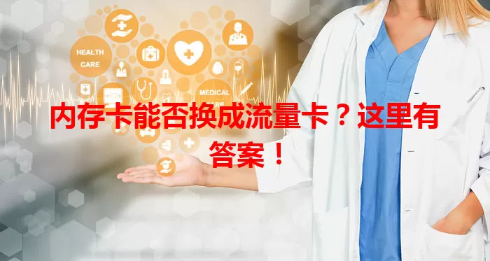 内存卡能否换成流量卡？这里有答案！