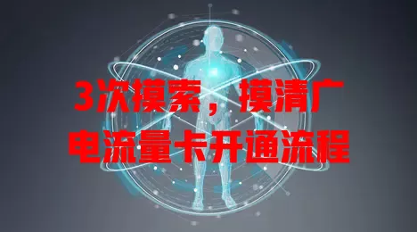 3次摸索，摸清广电流量卡开通流程