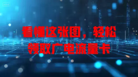 看懂这张图，轻松领取广电流量卡