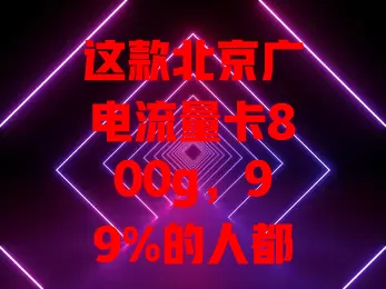 这款北京广电流量卡800g，99%的人都没见过？