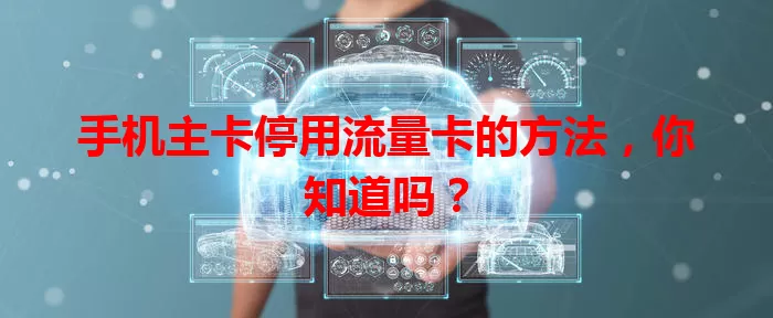 手机主卡停用流量卡的方法，你知道吗？