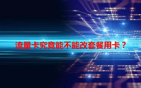 流量卡究竟能不能改套餐用卡？