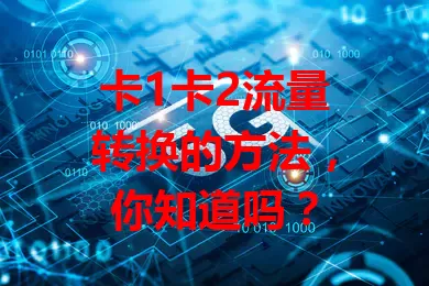 卡1卡2流量转换的方法，你知道吗？