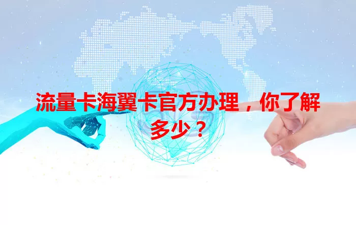 流量卡海翼卡官方办理，你了解多少？