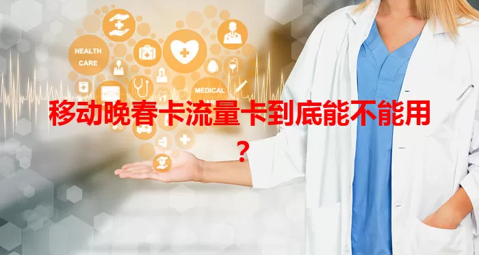 移动晚春卡流量卡到底能不能用？