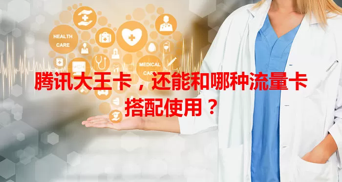 腾讯大王卡，还能和哪种流量卡搭配使用？