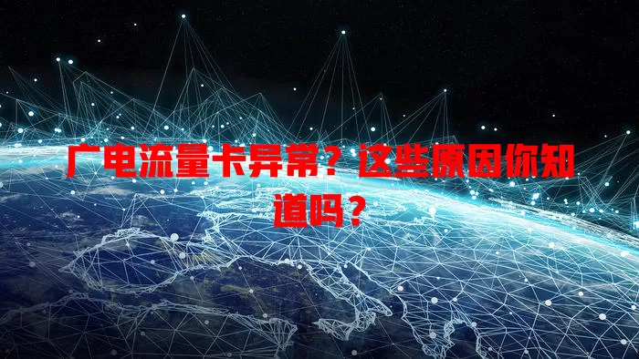 广电流量卡异常？这些原因你知道吗？