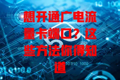 想开通广电流量卡端口？这些方法你得知道