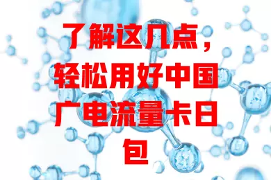了解这几点，轻松用好中国广电流量卡日包