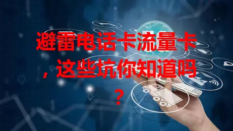 避雷电话卡流量卡，这些坑你知道吗？