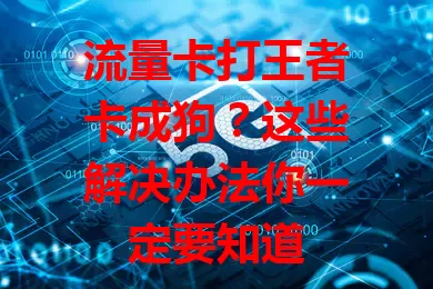 流量卡打王者卡成狗？这些解决办法你一定要知道