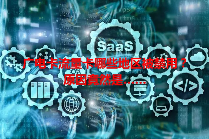 广电卡流量卡哪些地区被禁用？原因竟然是……