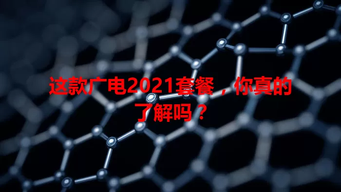 这款广电2021套餐，你真的了解吗？