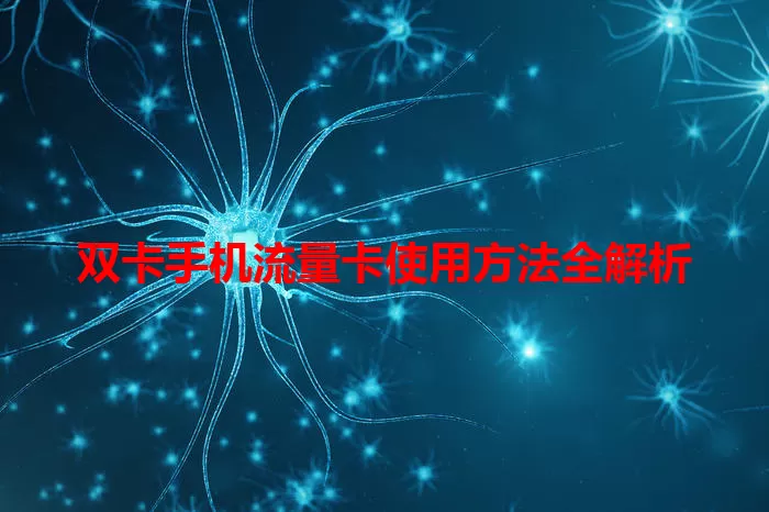 双卡手机流量卡使用方法全解析