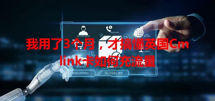 我用了3个月，才搞懂英国Cmlink卡如何充流量