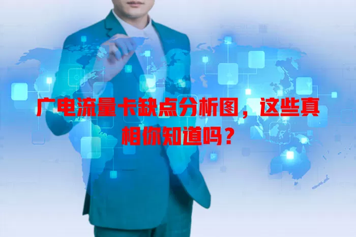 广电流量卡缺点分析图，这些真相你知道吗？