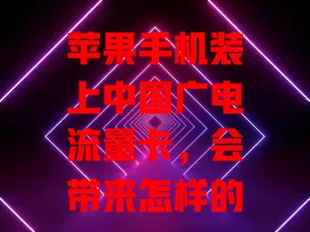 苹果手机装上中国广电流量卡，会带来怎样的惊喜？