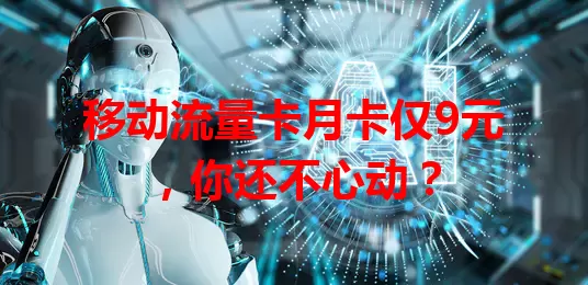 移动流量卡月卡仅9元，你还不心动？