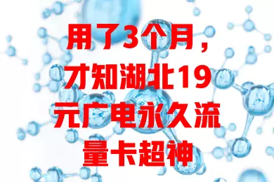 用了3个月，才知湖北19元广电永久流量卡超神