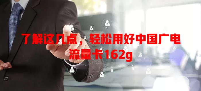了解这几点，轻松用好中国广电流量卡162g