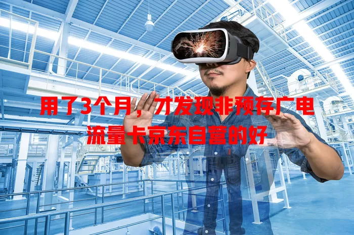 用了3个月，才发现非预存广电流量卡京东自营的好