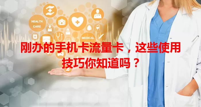 刚办的手机卡流量卡，这些使用技巧你知道吗？