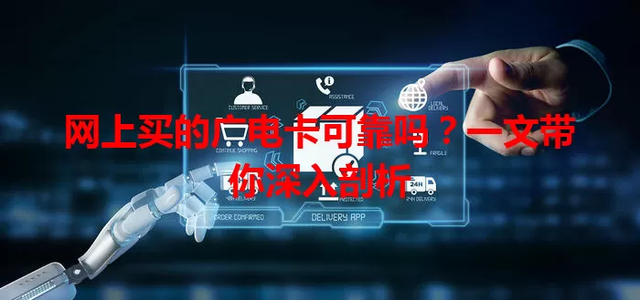 网上买的广电卡可靠吗？一文带你深入剖析