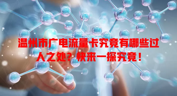 温州市广电流量卡究竟有哪些过人之处？快来一探究竟！