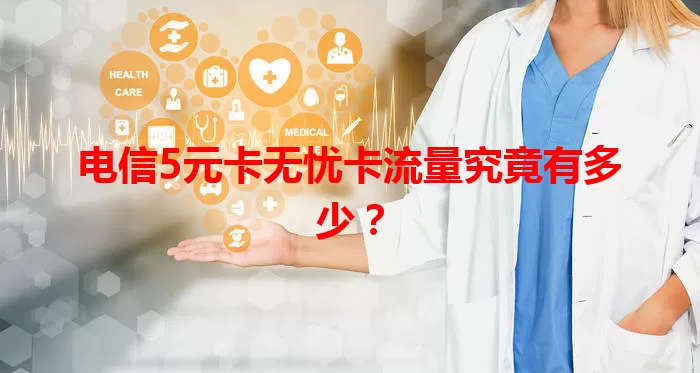 电信5元卡无忧卡流量究竟有多少？