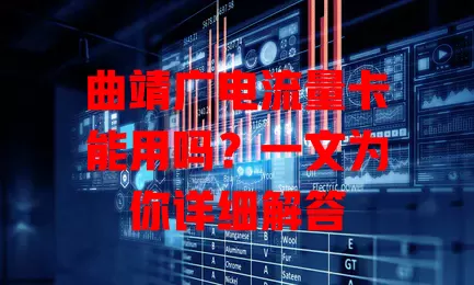 曲靖广电流量卡能用吗？一文为你详细解答