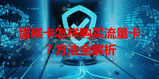 蛋糕卡怎样购买流量卡？方法全解析