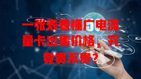 一张表看懂广电流量卡出售价格，究竟贵不贵？