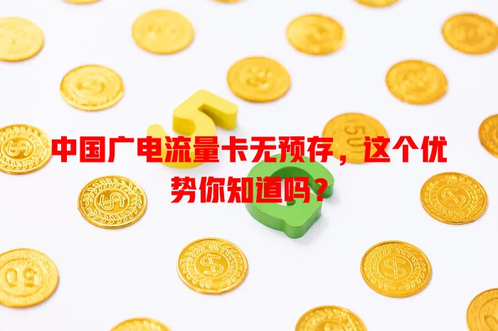 中国广电流量卡无预存，这个优势你知道吗？