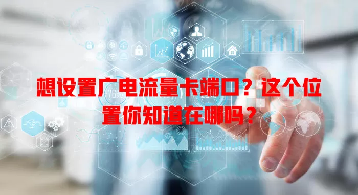 想设置广电流量卡端口？这个位置你知道在哪吗？